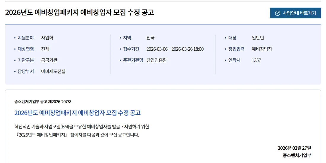 K-Startup 2026년도 예비창업패키지 예비창업자 모집 수정 공고 상세 화면 — 접수기간 2026-03-06부터 2026-03-26 18:00, 주관기관명 창업진흥원