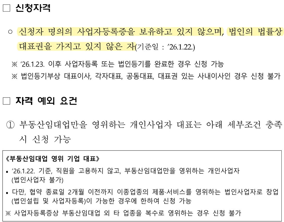 중소벤처기업부 공고 제2026–207호 3쪽 신청자격과 자격 예외 요건 원문 (2026년 10월 21일 확인)
