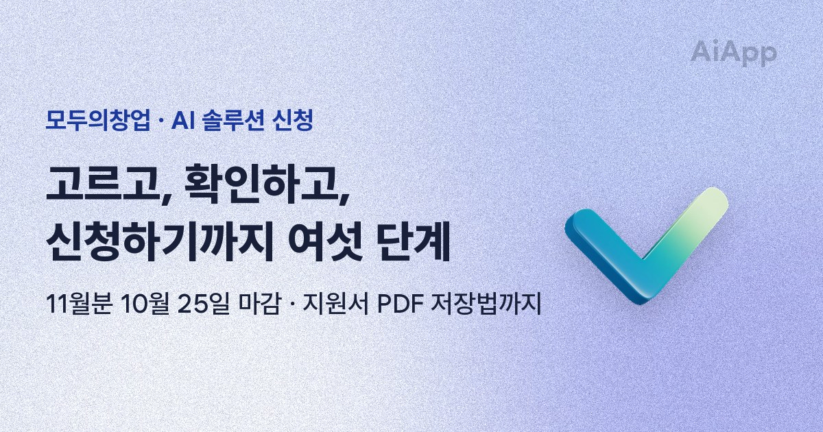 모두의창업 · AI 솔루션 신청 고르고, 확인하고, 신청하기까지 여섯 단계 11월분 10월 25일 마감 · 지원서 PDF 저장법까지