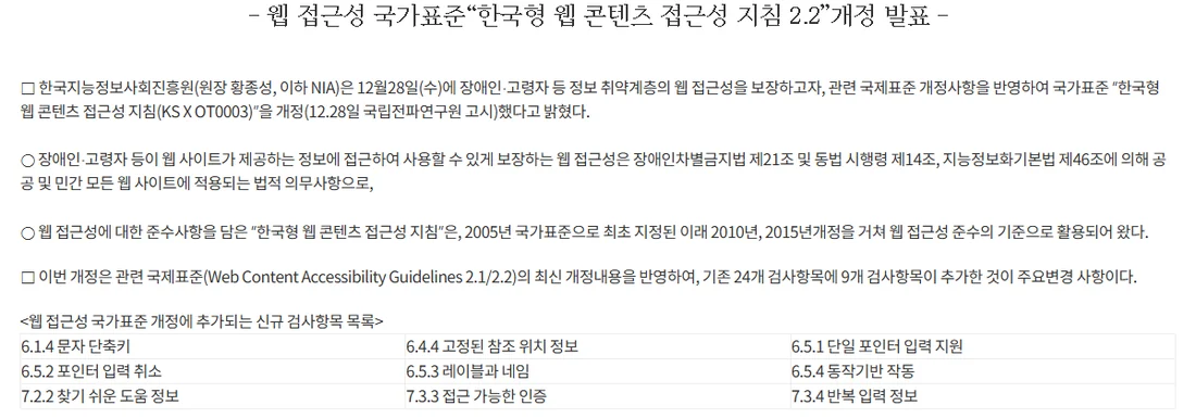 한국지능정보사회진흥원 보도자료 화면 — 한국형 웹 콘텐츠 접근성 지침 2.2 개정 발표, 기존 24개 검사항목에 9개 검사항목 추가