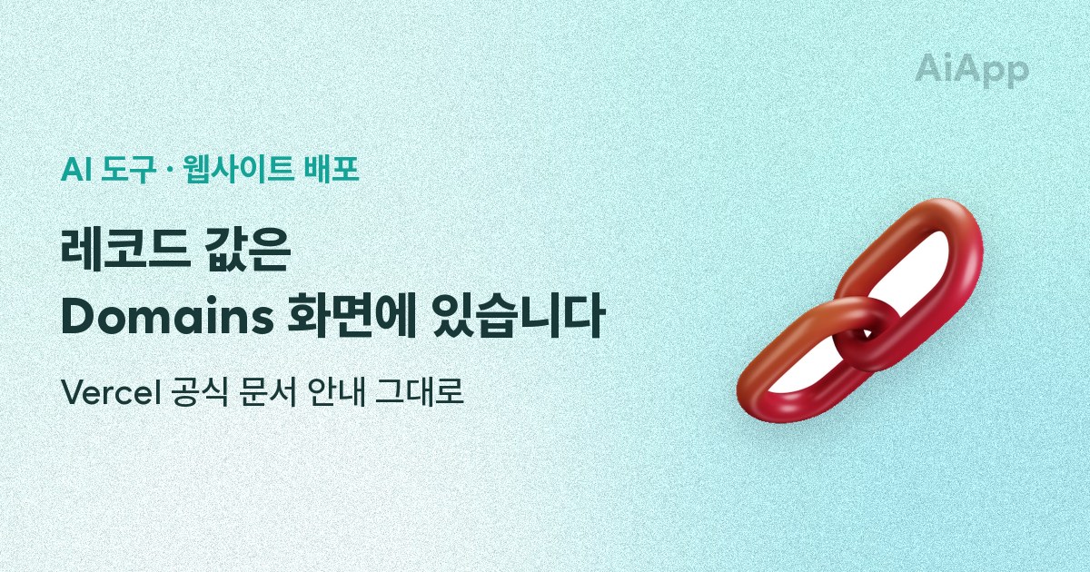 AI 도구 · 웹사이트 배포 레코드 값은 Domains 화면에 있습니다 Vercel 공식 문서 안내 그대로
