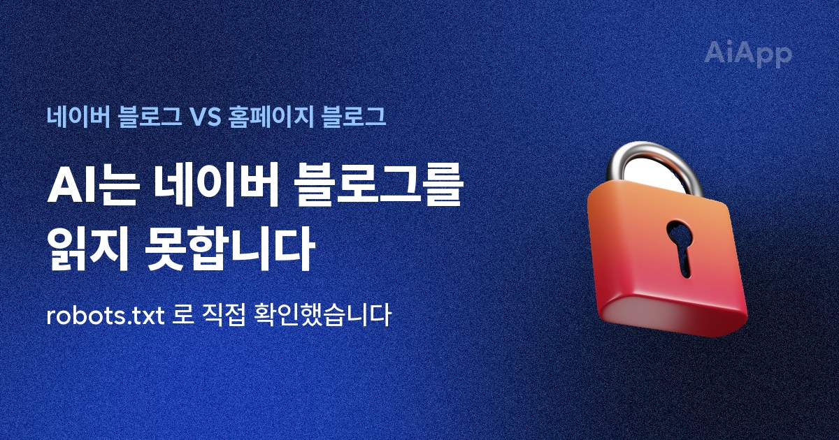 네이버 블로그 VS 홈페이지 블로그 AI는 네이버 블로그를 읽지 못합니다 robots.txt 로 직접 확인했습니다