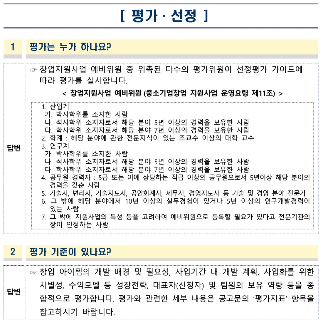 2026년 예비창업패키지 주요 질의응답 17쪽 — 평가는 누가 하나요, 평가 기준이 있나요 두 문답