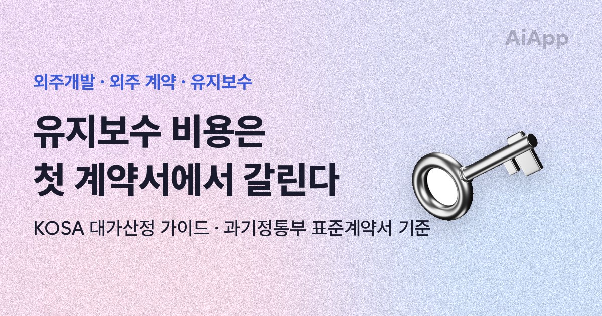 외주개발 · 외주 계약 · 유지보수 유지보수 비용은 첫 계약서에서 갈린다 KOSA 대가산정 가이드 · 과기정통부 표준계약서 기준