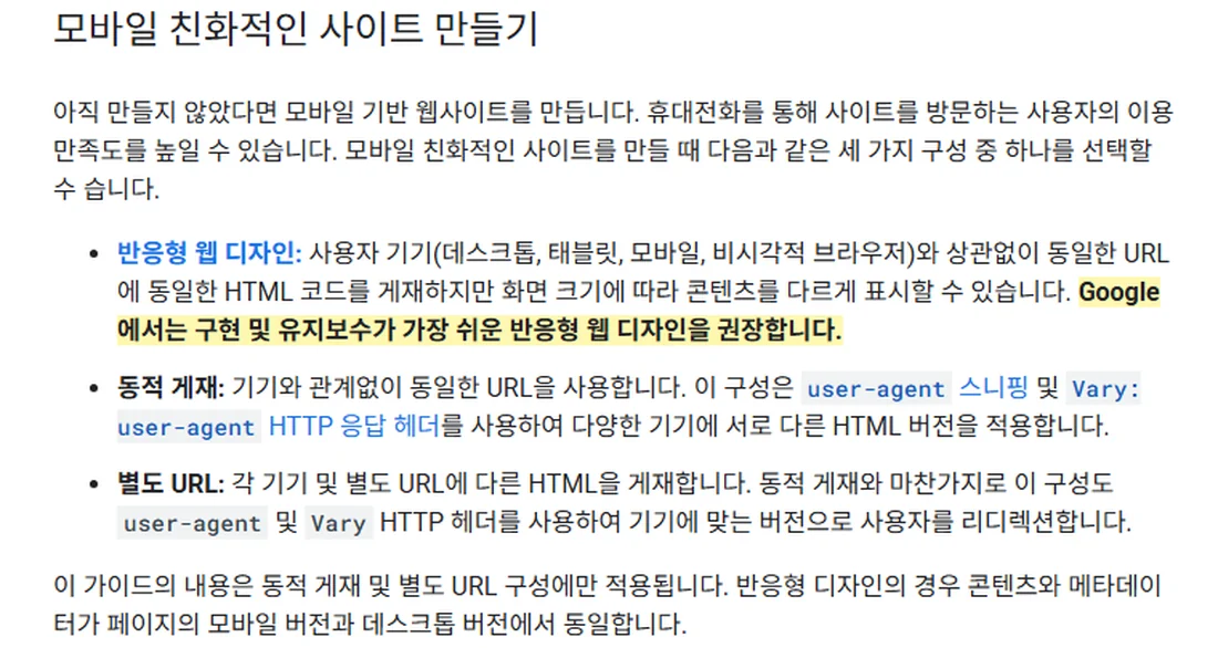 Google 검색 센터 「모바일 사이트 및 모바일 중심 색인 생성 권장사항」 화면 (2026년 10월 21일)