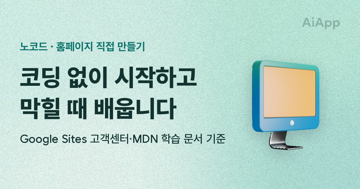 노코드 · 홈페이지 직접 만들기 코딩 없이 시작하고 막힐 때 배웁니다 Google Sites 고객센터·MDN 학습 문서 기준