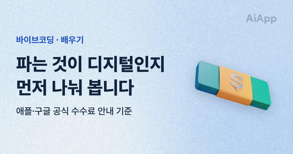 바이브코딩 · 배우기 파는 것이 디지털인지 먼저 나눠 봅니다 애플·구글 공식 수수료 안내 기준