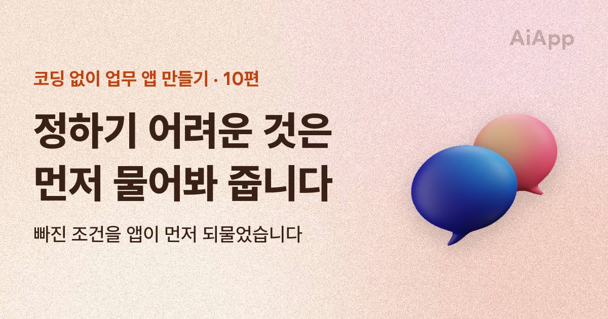 코딩 없이 업무 앱 만들기 10편 — 정하기 어려운 것은 먼저 물어봐 줍니다