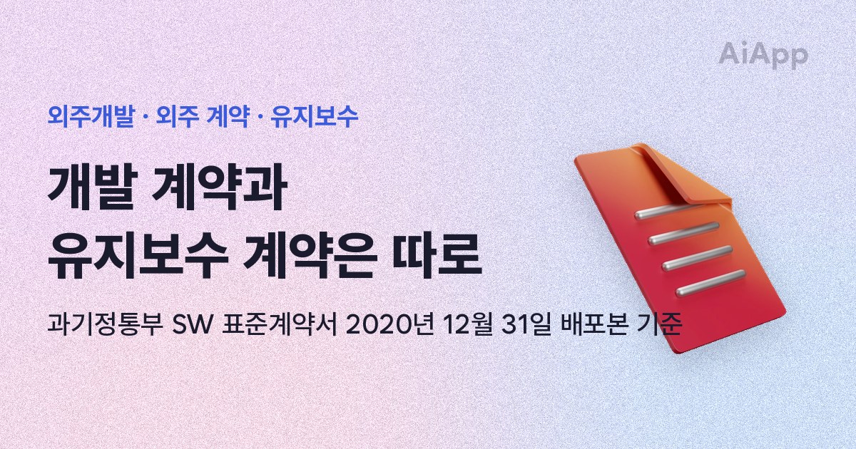 외주개발 · 외주 계약 · 유지보수 개발 계약과 유지보수 계약은 따로 과기정통부 SW 표준계약서 2020년 12월 31일 배포본 기준