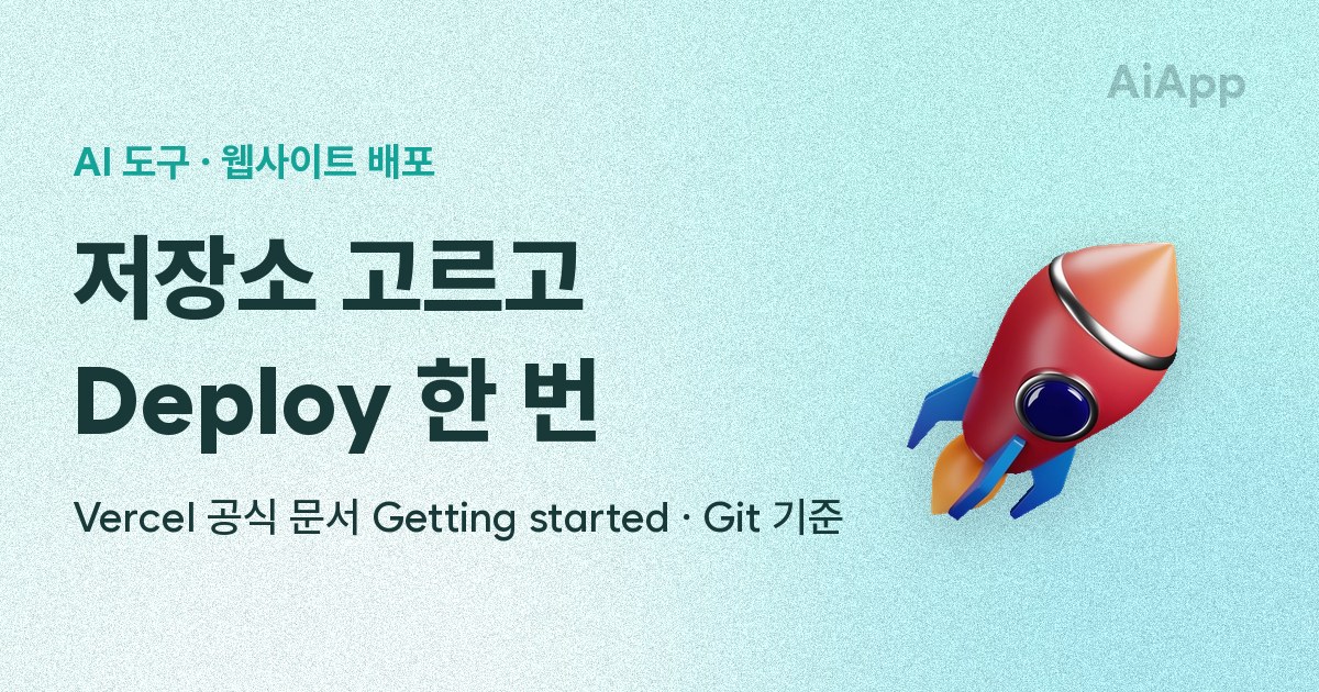 AI 도구 · 웹사이트 배포 저장소 고르고 Deploy 한 번 Vercel 공식 문서 Getting started · Git 기준