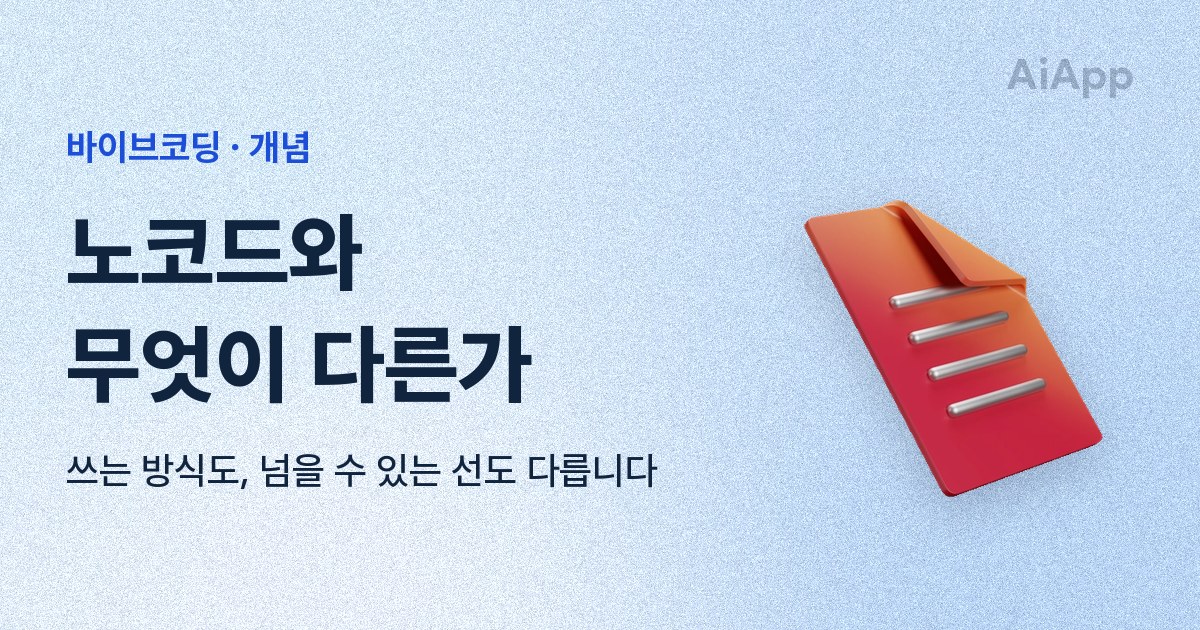 바이브코딩 · 개념 노코드와 무엇이 다른가 쓰는 방식도, 넘을 수 있는 선도 다릅니다