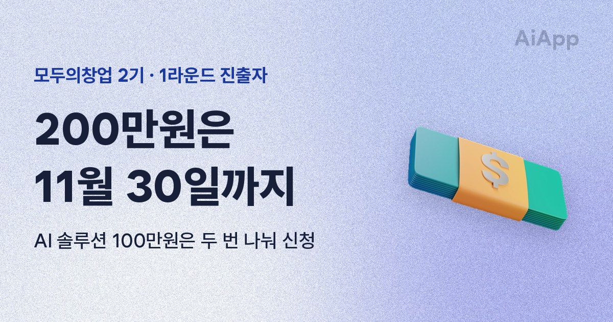 모두의창업 2기 · 1라운드 진출자 200만원은 11월 30일까지 AI 솔루션 100만원은 두 번 나눠 신청