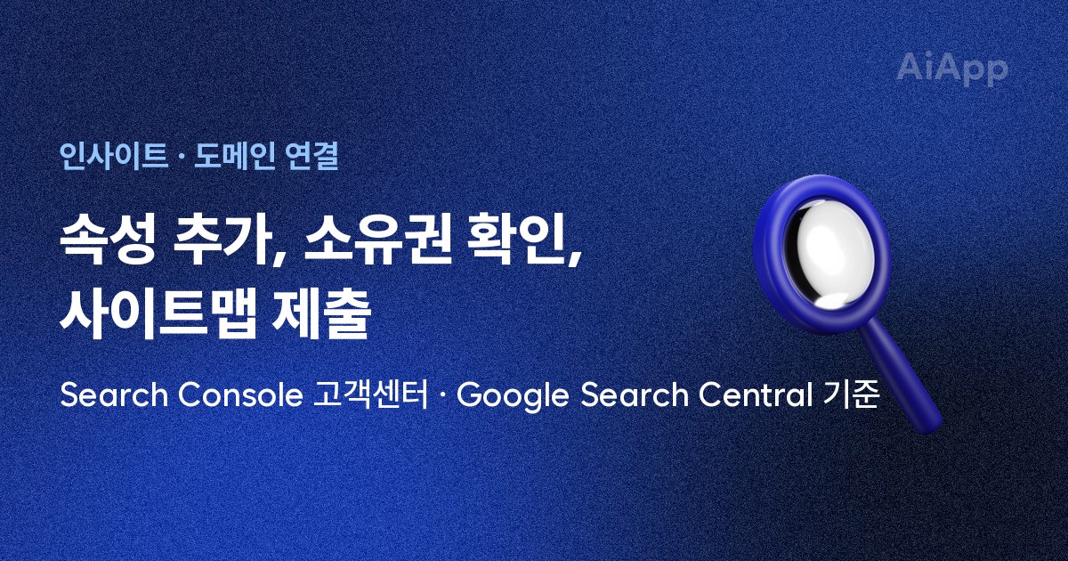 인사이트 · 도메인 연결 속성 추가, 소유권 확인, 사이트맵 제출 Search Console 고객센터 · Google Search Central 기준