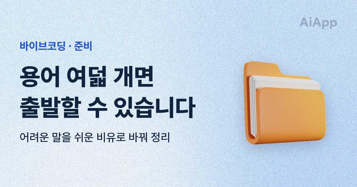 바이브코딩 · 준비 용어 여덟 개면 출발할 수 있습니다 어려운 말을 쉬운 비유로 바꿔 정리