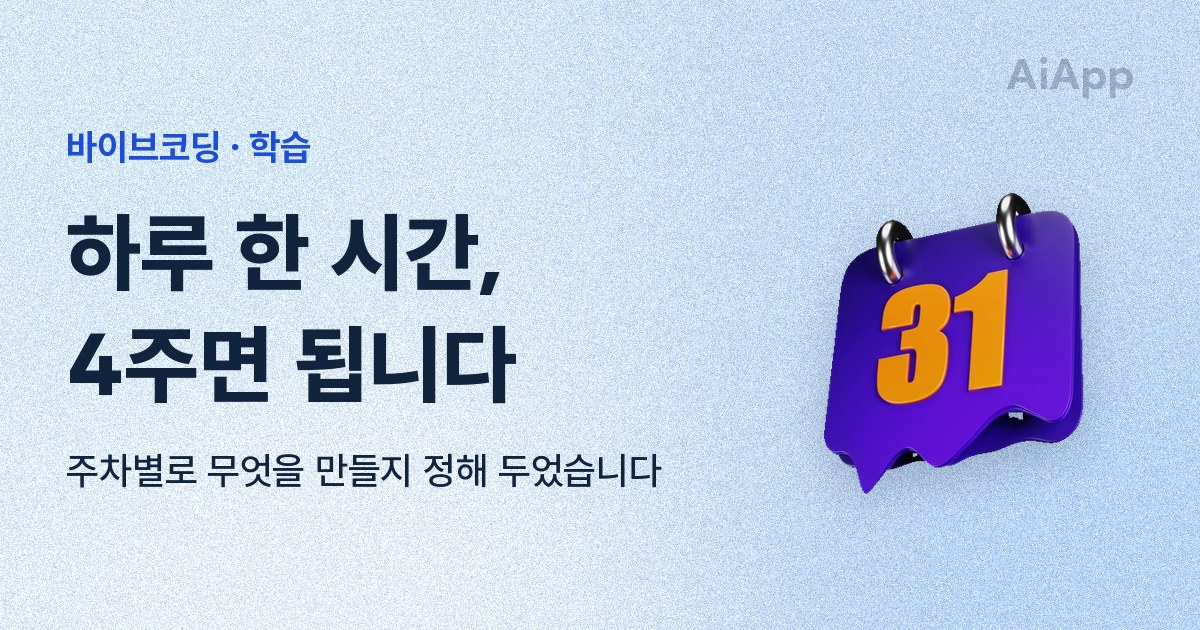 바이브코딩 · 학습 하루 한 시간, 4주면 됩니다 주차별로 무엇을 만들지 정해 두었습니다