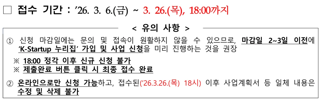 중소벤처기업부 공고 제2026–207호 6쪽 접수 기간과 유의 사항 원문 (2026년 10월 21일 확인)