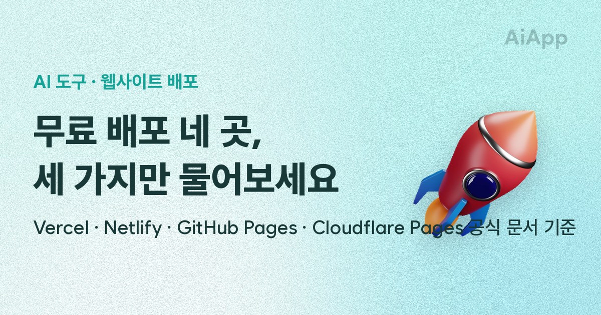 AI 도구 · 웹사이트 배포 무료 배포 네 곳, 세 가지만 물어보세요 Vercel · Netlify · GitHub Pages · Cloudflare Pages 공식 문서 기준