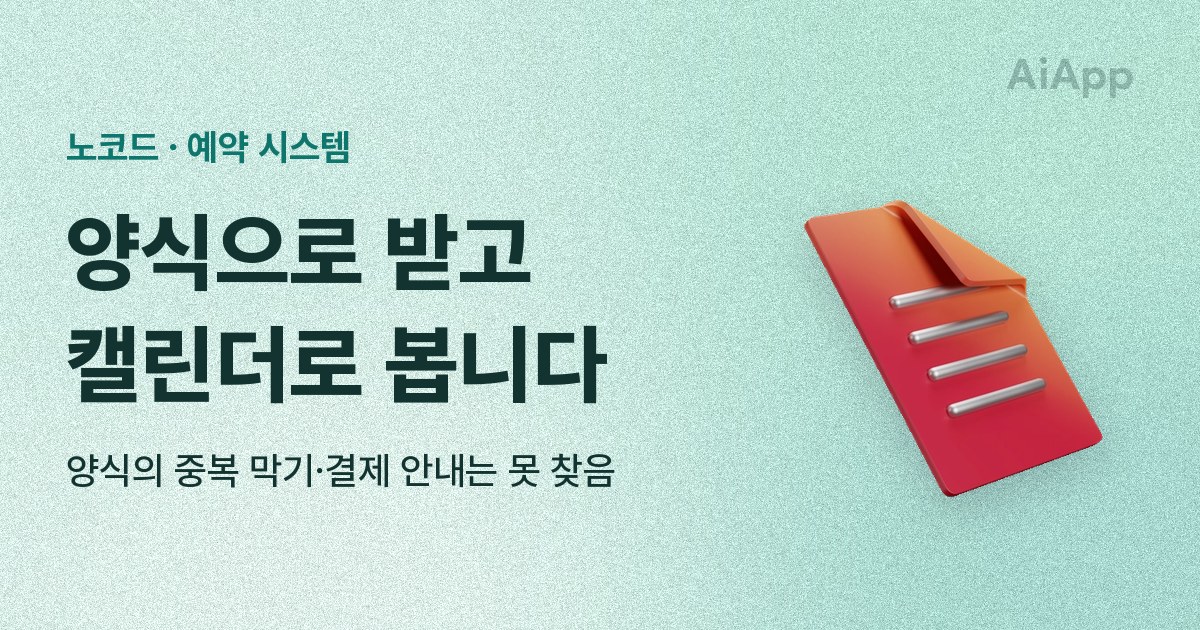 노코드 · 예약 시스템 양식으로 받고 캘린더로 봅니다 양식의 중복 막기·결제 안내는 못 찾음