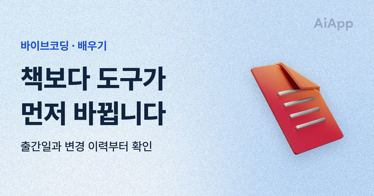 바이브코딩 · 배우기 책보다 도구가 먼저 바뀝니다 출간일과 변경 이력부터 확인