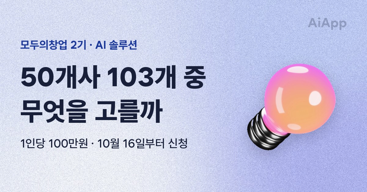 모두의창업 2기 · AI 솔루션 50개사 103개 중 무엇을 고를까 1인당 100만원 · 10월 16일부터 신청