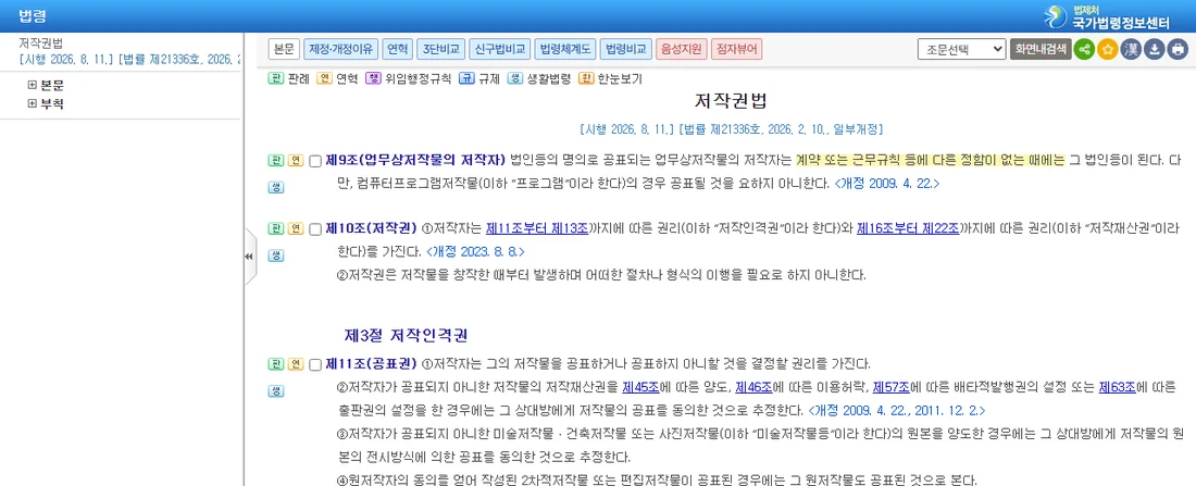 국가법령정보센터 저작권법 제9조 업무상저작물의 저작자와 제10조 저작권 조문 화면 (2026년 10월 23일)