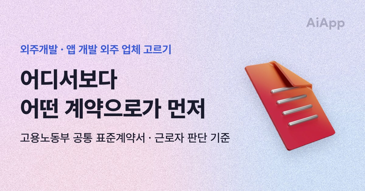 외주개발 · 앱 개발 외주 업체 고르기 어디서보다 어떤 계약으로가 먼저 고용노동부 공통 표준계약서 · 근로자 판단 기준