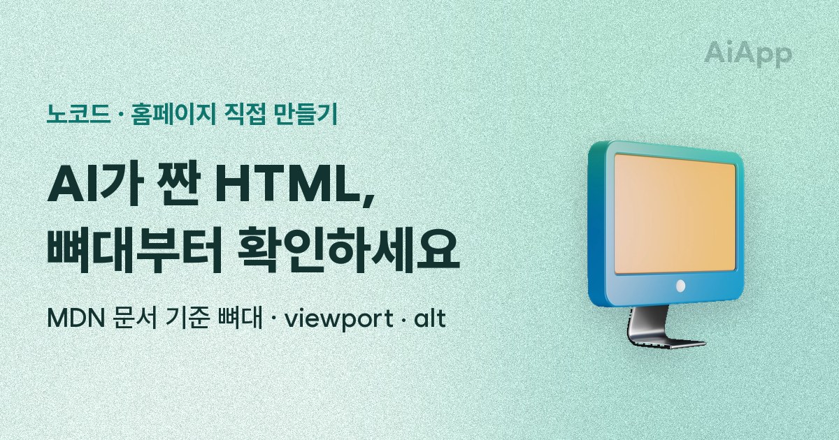 노코드 · 홈페이지 직접 만들기 AI가 짠 HTML, 뼈대부터 확인하세요 MDN 문서 기준 뼈대 · viewport · alt