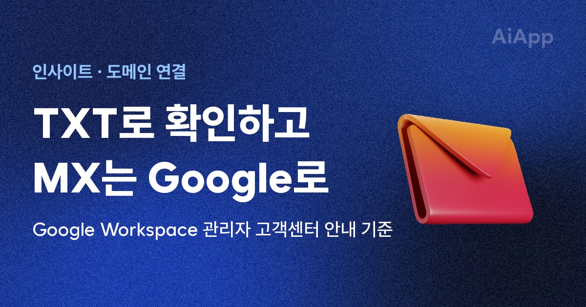 인사이트 · 도메인 연결 TXT로 확인하고 MX는 Google로 Google Workspace 관리자 고객센터 안내 기준