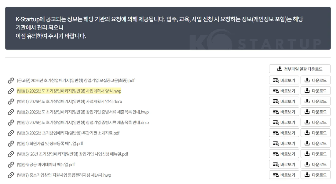 K-Startup 2026년도 초기창업패키지(일반형) 공고 첨부파일 목록 — (별첨1) 사업계획서 양식 hwp와 docx