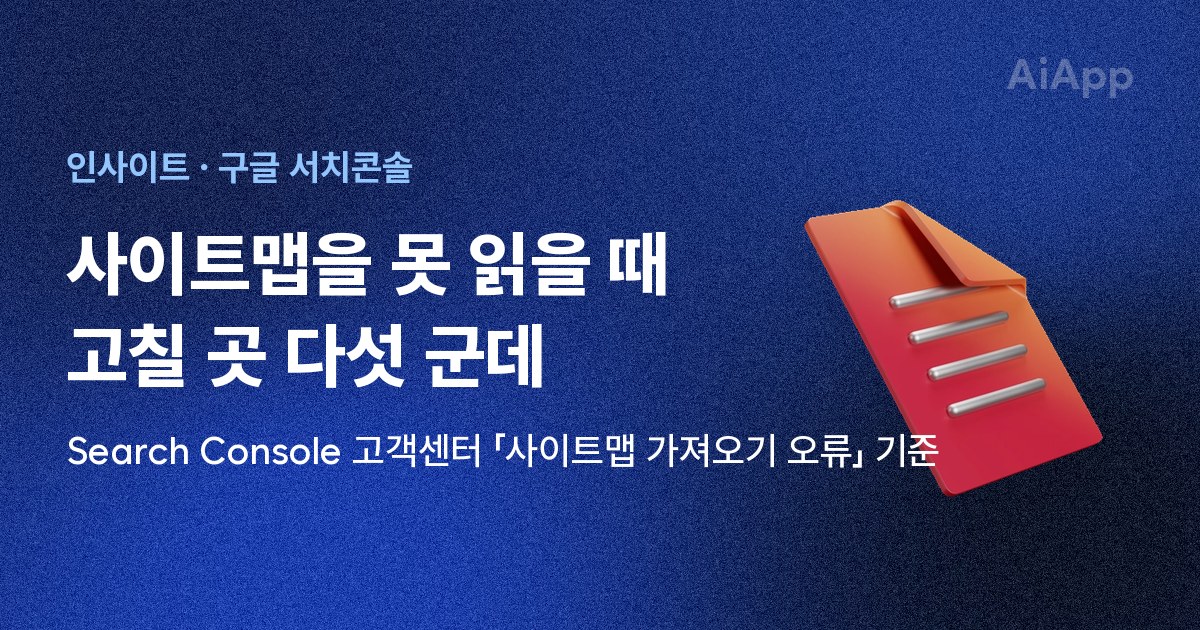 인사이트 · 구글 서치콘솔 사이트맵을 못 읽을 때 고칠 곳 다섯 군데 Search Console 고객센터 「사이트맵 가져오기 오류」 기준