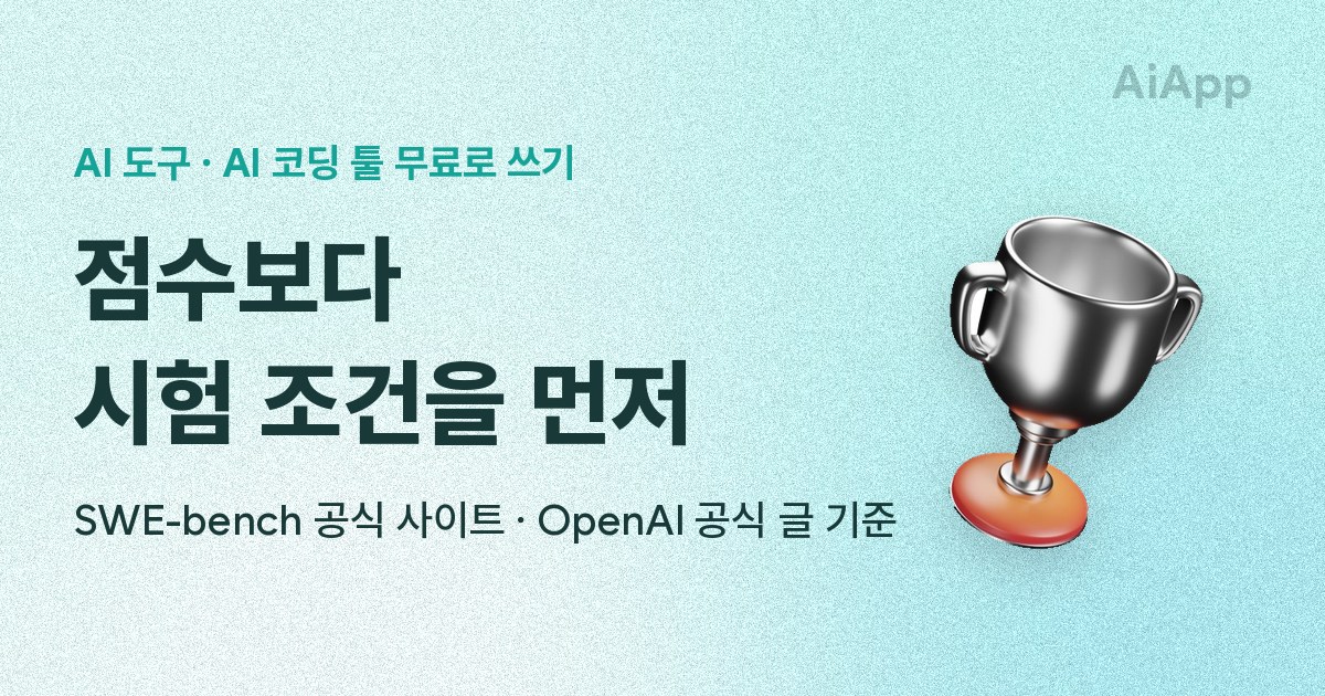 AI 도구 · AI 코딩 툴 무료로 쓰기 점수보다 시험 조건을 먼저 SWE-bench 공식 사이트 · OpenAI 공식 글 기준