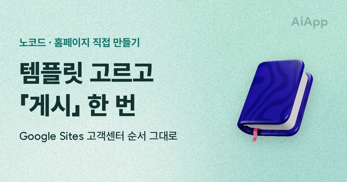 노코드 · 홈페이지 직접 만들기 템플릿 고르고 「게시」 한 번 Google Sites 고객센터 순서 그대로