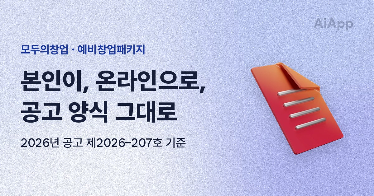 모두의창업 · 예비창업패키지 본인이, 온라인으로, 공고 양식 그대로 2026년 공고 제2026–207호 기준