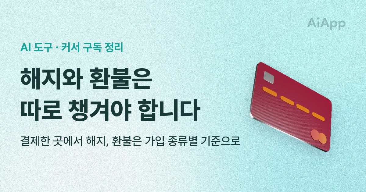 AI 도구 · 커서 구독 정리 해지와 환불은 따로 챙겨야 합니다 결제한 곳에서 해지, 환불은 가입 종류별 기준으로