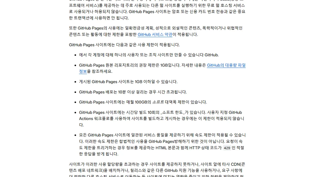 GitHub Docs GitHub Pages 사용 제한 문서 — 게시된 사이트 1GB 이하, 매월 100GB 소프트 대역폭 제한, 시간당 빌드 10회