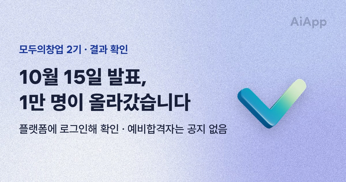 모두의창업 2기 · 결과 확인 10월 15일 발표, 1만 명이 올라갔습니다 플랫폼에 로그인해 확인 · 예비합격자는 공지 없음