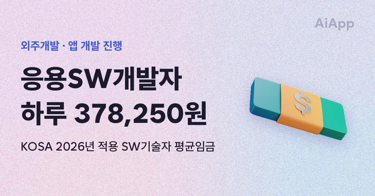 외주개발 · 앱 개발 진행 응용SW개발자 하루 378,250원 KOSA 2026년 적용 SW기술자 평균임금