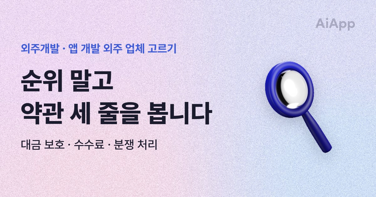 외주개발 · 앱 개발 외주 업체 고르기 순위 말고 약관 세 줄을 봅니다 대금 보호 · 수수료 · 분쟁 처리