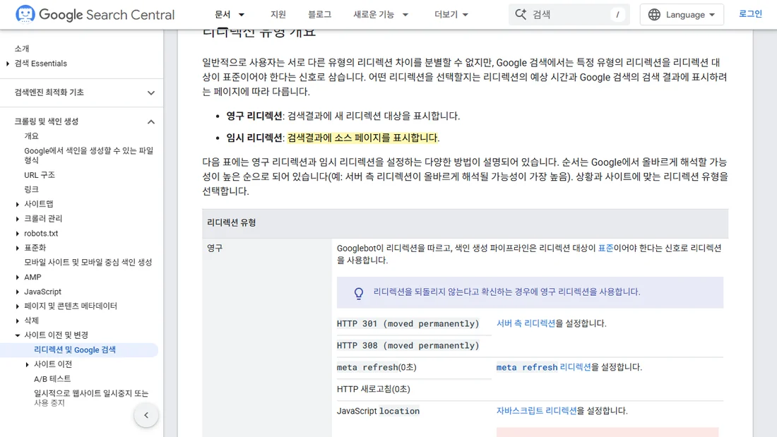 Google Search Central 리디렉션 및 Google 검색 문서의 영구·임시 리디렉션 설명 화면 (2026년 10월 26일)