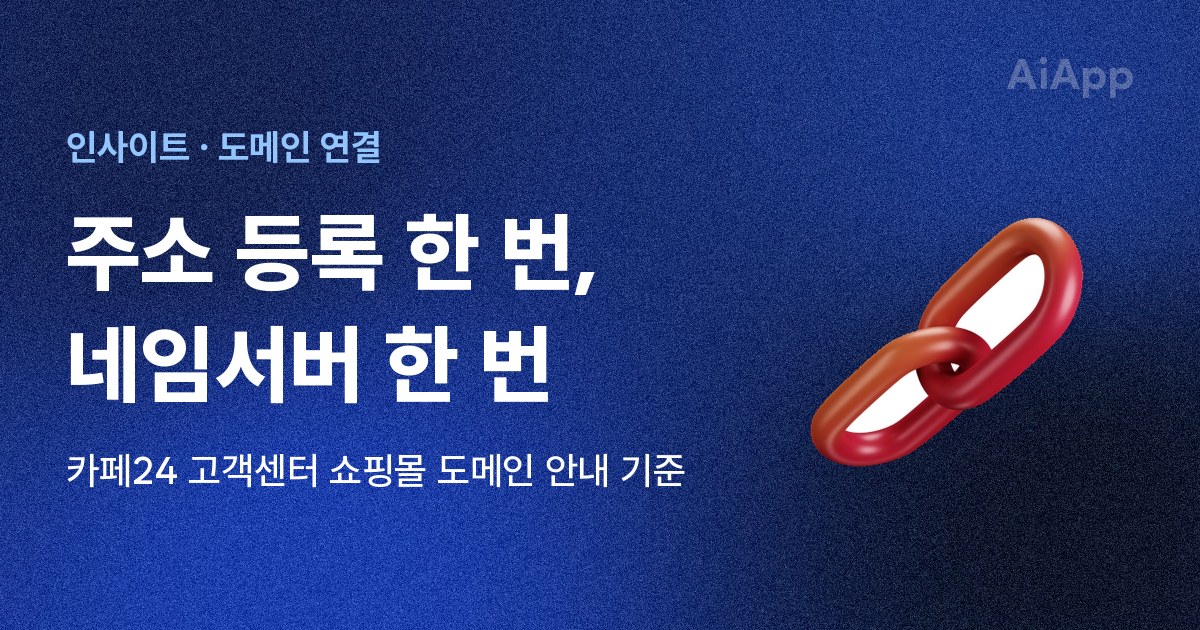 인사이트 · 도메인 연결 주소 등록 한 번, 네임서버 한 번 카페24 고객센터 쇼핑몰 도메인 안내 기준