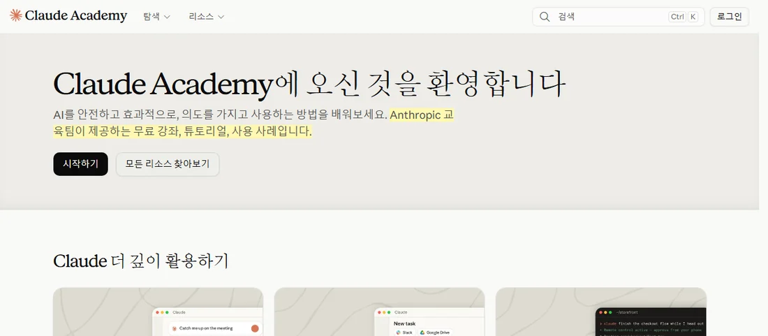 Claude Academy 첫 화면 — Anthropic 교육팀이 제공하는 무료 강좌, 튜토리얼, 사용 사례라는 소개 문구