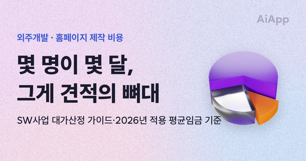 외주개발 · 홈페이지 제작 비용 몇 명이 몇 달, 그게 견적의 뼈대 SW사업 대가산정 가이드·2026년 적용 평균임금 기준