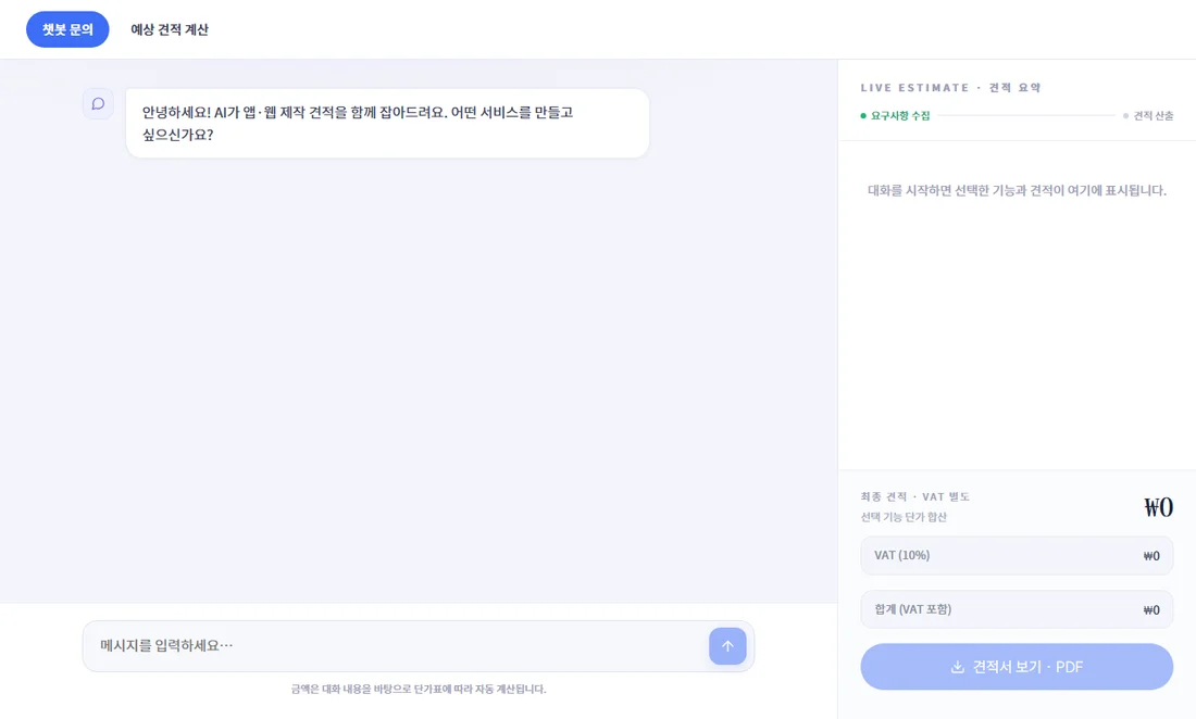 AiApp AI 견적 계산 화면 — 만들고 싶은 서비스를 대화로 설명하면 오른쪽에 고른 기능과 예상 견적이 정리된다