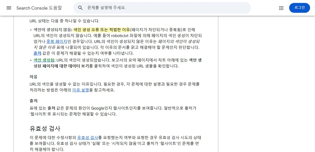 Search Console 고객센터 페이지 색인 생성 보고서 안내의 상태·출처 설명 화면 (2026년 10월 26일)