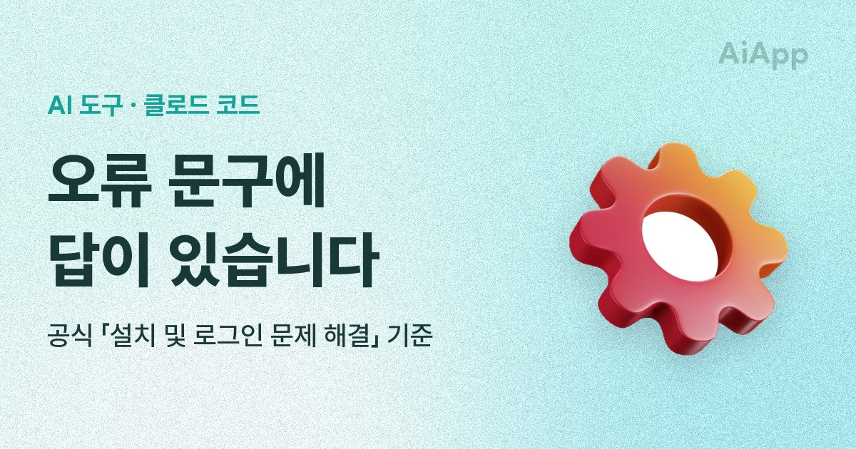 AI 도구 · 클로드 코드 오류 문구에 답이 있습니다 공식 「설치 및 로그인 문제 해결」 기준