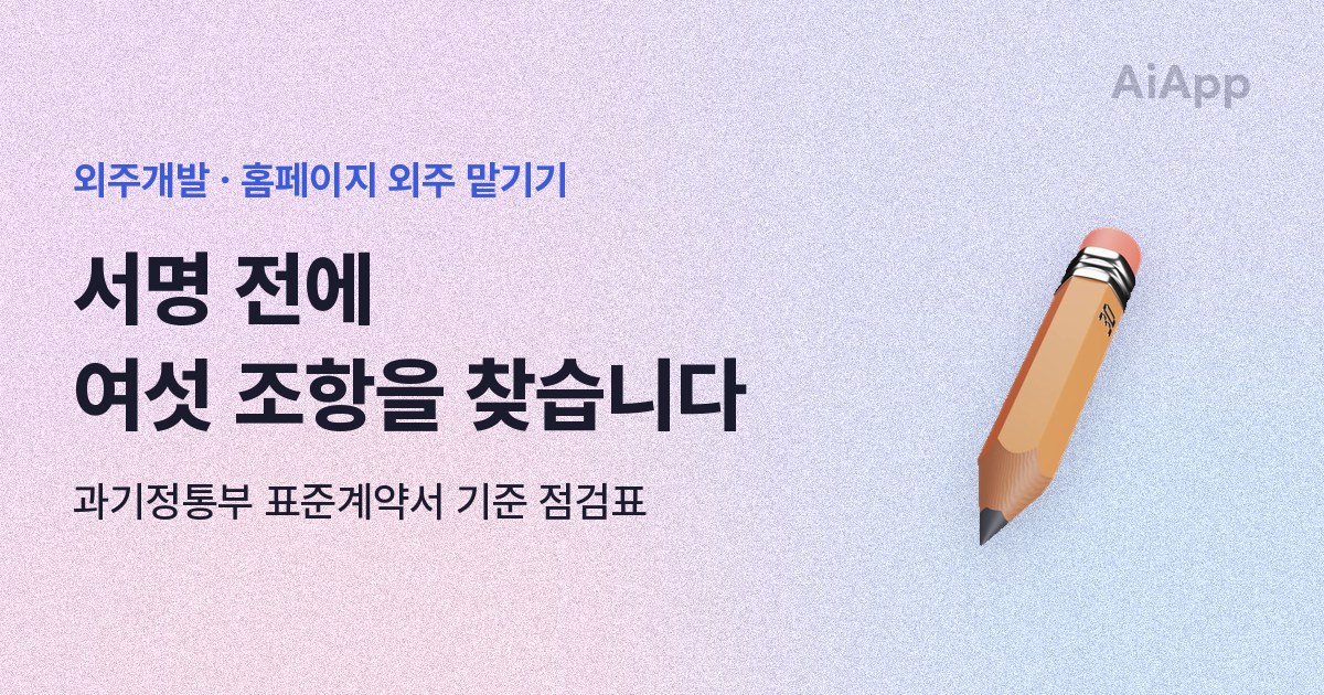 외주개발 · 홈페이지 외주 맡기기 서명 전에 여섯 조항을 찾습니다 과기정통부 표준계약서 기준 점검표