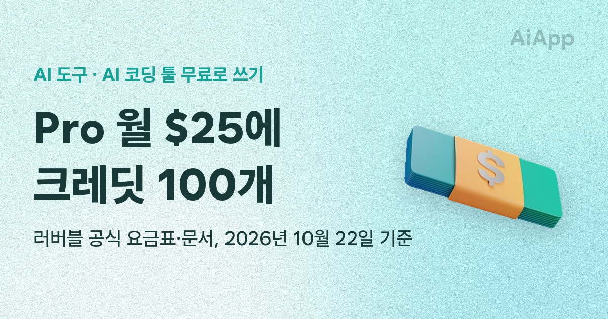 AI 도구 · AI 코딩 툴 무료로 쓰기 Pro 월 $25에 크레딧 100개 러버블 공식 요금표·문서, 2026년 10월 22일 기준