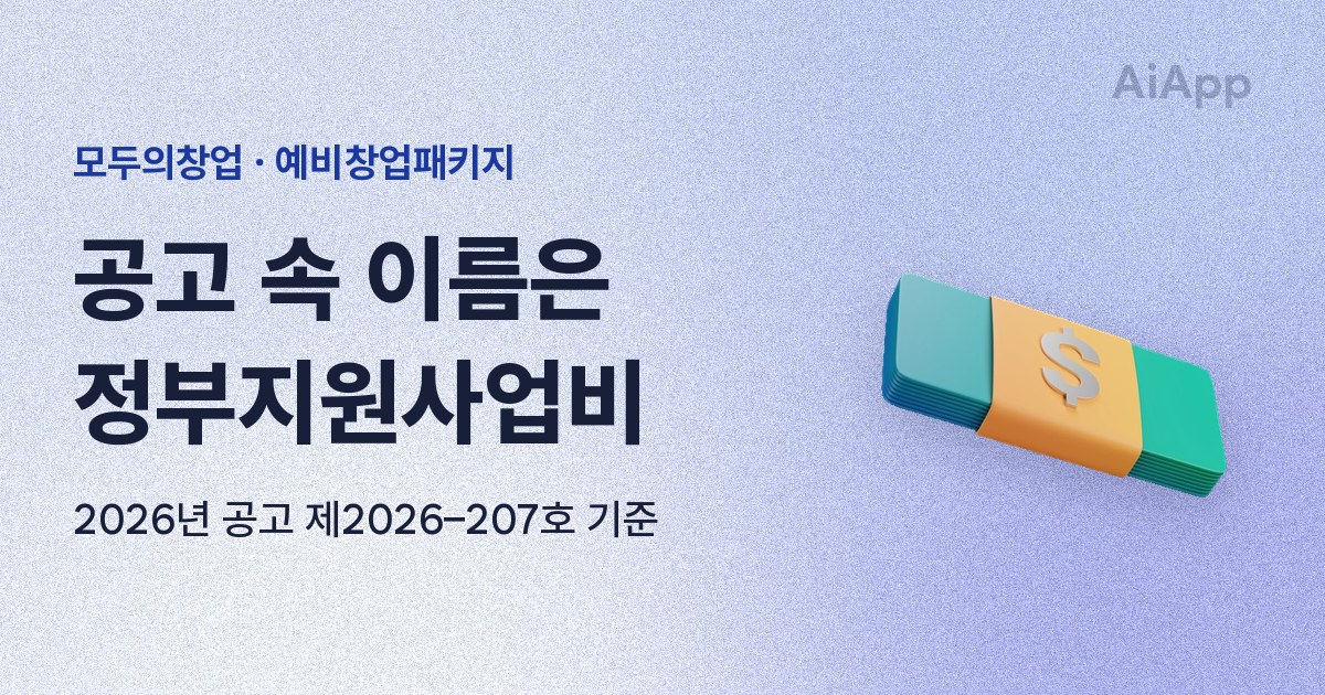 모두의창업 · 예비창업패키지 공고 속 이름은 정부지원사업비 2026년 공고 제2026–207호 기준