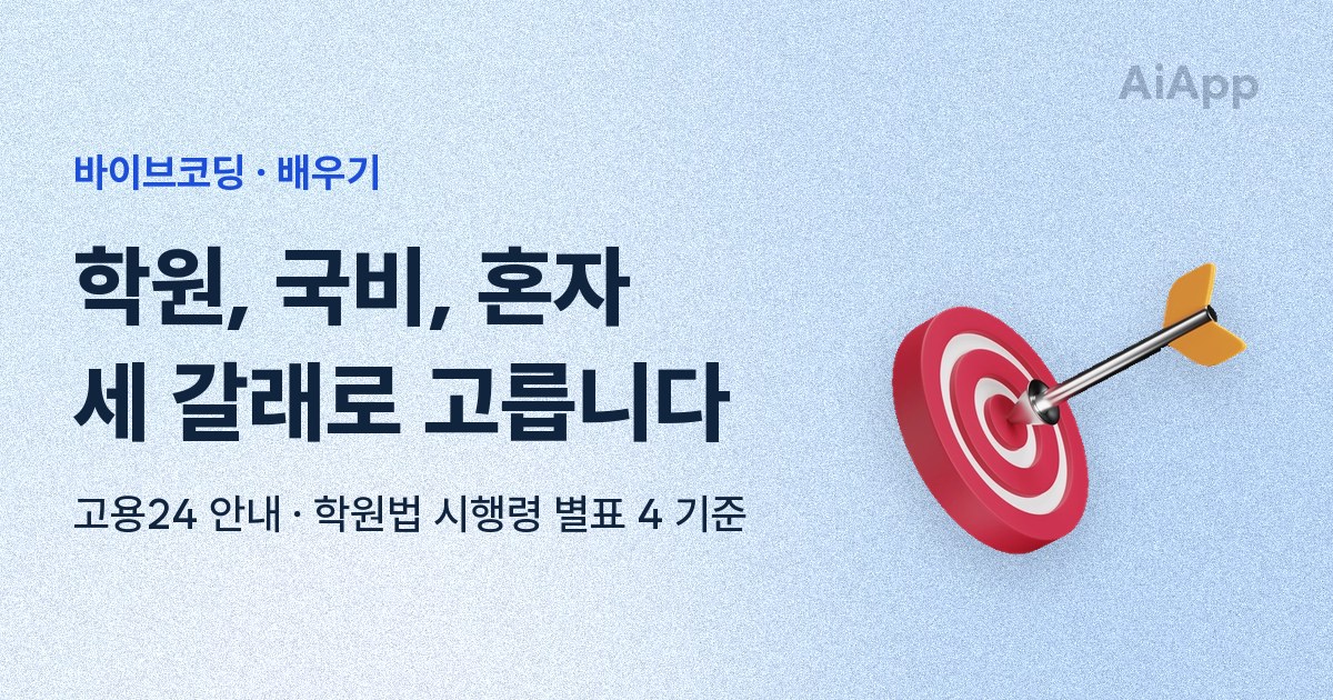 바이브코딩 · 배우기 학원, 국비, 혼자 세 갈래로 고릅니다 고용24 안내 · 학원법 시행령 별표 4 기준