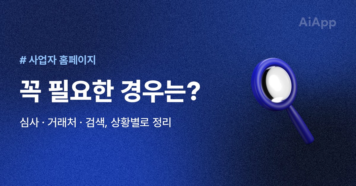 # 사업자 홈페이지 꼭 필요한 경우는? 심사 · 거래처 · 검색, 상황별로 정리